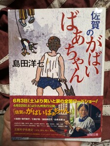 島田洋七「佐賀のがばいばあちゃん」徳間文庫版(映画化宣伝帯付き)