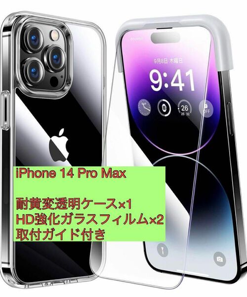 iPhone14ProMax耐黄変透明ケース×1＋HD強化ガラスフィルム×2 耐衝撃 iPhone 