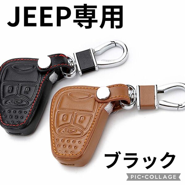 お値下げ可能　新品　JEEP ラングラー　JK　キー　ケース　カバー　ステッチ