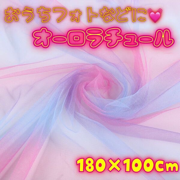 オーロラ 生地 チュール オーガンジー 飾り付け 背景布 撮影 誕生日 ピンク　おうちフォト　おうちスタジオ