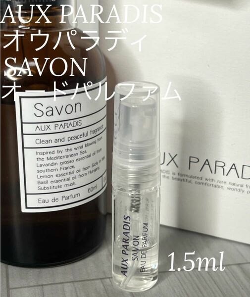 オウパラディ AUX PARADIS サボン オードパルファム 1.5ml