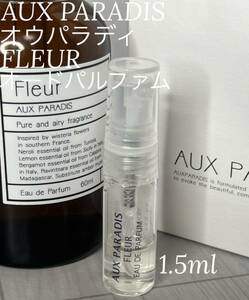 オウパラディ AUX PARADIS フルール オードパルファム 1.5ml