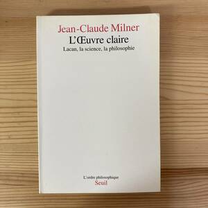 【仏語洋書】L'OEuvre claire / ジャン＝クロード・ミルネール Jean-Claude Milner（著）【精神分析 ジャック・ラカン】