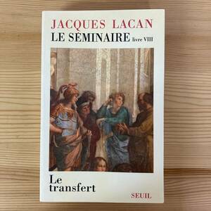 【仏語洋書】セミネール第8巻 転移 1960-1961 / ジャック・ラカン（著）【精神分析】