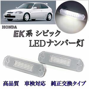 ４ヶ月保証☆　EG系 シビック ハッチバック LED ナンバー灯　ライセンスランプ 純正交換 タイプ SiR EG3 EG4 EG5 EG6