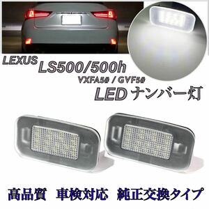 安心の4ヶ月保証☆50系 レクサス LS500 h VXFA50/55/GVF50/55 高輝度 LED ナンバー灯 ライセンスランプ 純正 交換タイプ カプラーオン