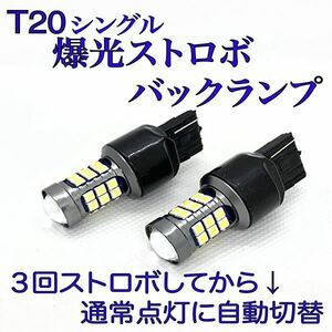 T20 シングル　爆光 ストロボ LED　バックランプ　デリカ　D5　前期　後期　純正　テールランプ　ヘッドライト　ナンバー灯　ウインカー　2