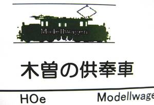 ★整理3/モデルワーゲン★HOe（9mmナローゲージ）木曽の供奉車★未組立/現状 