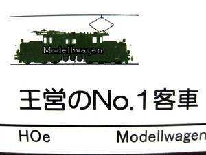 ★整理6/ モデルワーゲン★王営のNo.1客車 HOe（9mmナローゲージ）★未組立/現状