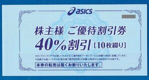 ▲C　アシックス株主優待券　40％割引券10枚綴り1冊　2024.3.31迄　普通郵便無料　asics・オニツカタイガー