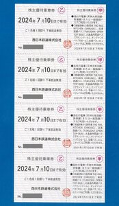 西日本鉄道株主優待券　1セット（乗車券4枚・500円券1枚・優待カード1枚）　2024.7.10迄　普通郵便無料　西鉄