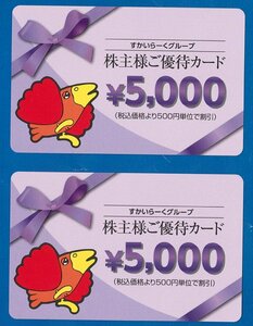 ○H　すかいらーく 株主優待券 5,000円×2枚セット(10,000円分)有効期限2024年3月31日 ガスト・バーミヤン・しゃぶ葉 普通郵便無料