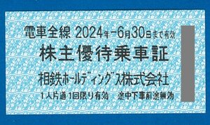 相模鉄道（相鉄ＨＤ）　株主優待乗車証（切符）6枚セット　2024.6.30迄　普通郵便無料　