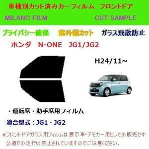 ホンダ N-ONE JG1・2 カット済みカーフィルム フロントドア