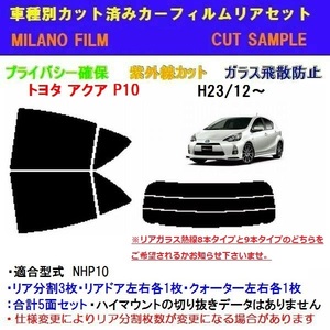 トヨタ アクア NHP10　カット済みカーフィルム