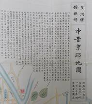 ●古地図*京都「故実叢書　中古京師内外地図　全」森幸安・今泉定介・林縫之助・吉川半七.吉川弘文館.御所.相国寺.山名.細川.賀茂川.五条橋_画像3