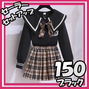 【即購入可】セーラー フォーマル　制服　 セットアップ 150 プリーツ スカート 卒業 入学 ブラック◎2780円→2180円