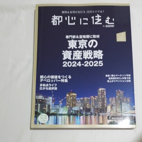 都心に住む ２０２４年２月号 （リクルート）