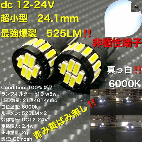 led t10 w5w 4014 21wfpc dc12V 〜 24V２個非極性最小　ウェッジ球　 ナンバー灯 ポジションランプ