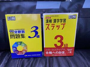 漢検3級 改訂四版 改訂二版 日本漢字能力検定協会 問題集 2冊セット　A5版