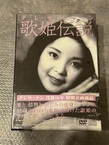 未開封　テレサ・テン　歌姫伝説DVD　CD　BOOK　未使用　☆