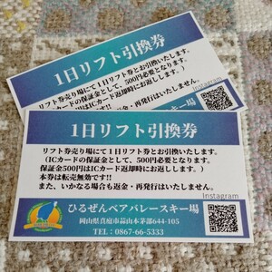 岡山県ひるぜんバレースキー場1日リフト引換券ペア 