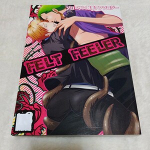 触手+ゾロサン アンソロジー FELT FEELER ワンピース 同人誌 ZS ゾロサンジ