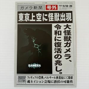 ガメラ新聞 号外 2022 11/18〜20 東京上空に怪獣出現 チラシ フライヤー 約18.2×25.6cm GAMERA REBIRTH Flyer TAMASHII NATION 2022 tokyo