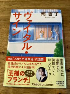 ヴァイタル・サイン （小学館文庫　み２４－１） 南杏子／著