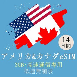 【eSim】アメリカ&カナダsim 14日間 eSimカード アメリカ カナダ通信専用 