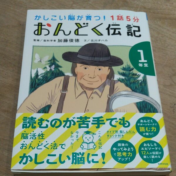 1話5分おんどく伝記 1年生/加藤俊徳/北川チハル