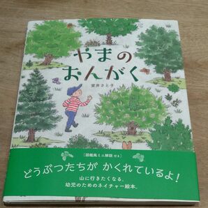 やまのおんがく （えほんのぼうけん　８７） 室井さと子／著