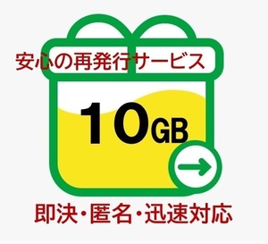 【即決・匿名・迅速対応】10GB mineo マイネオ パケットギフト (再発行OK) 10c