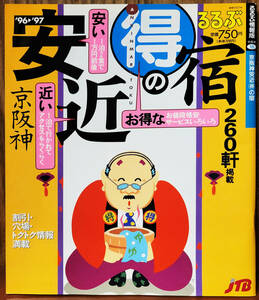 京阪神　安近得の宿　るるぶ情報版18　　96-97　