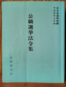 公職選挙法令集　　良書普及会　平成4年7月版　970ページ