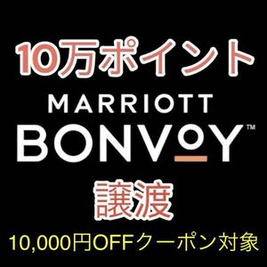 【☆落札10,000円OFFクーポン対象☆】マリオットボンヴォイ 100,000ポイント 譲渡 Marriott Bonvoy ホテル 旅行 Point ②