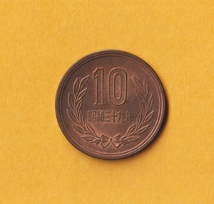 ☆10円青銅貨《昭和39年》　　準未使用