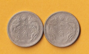 満州国貨幣・旧1角白銅貨《康徳元、大同3年》　2枚　　普通品