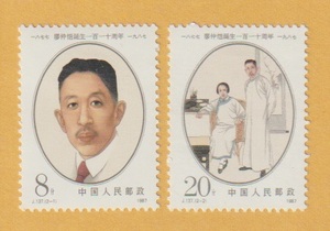 ○【中国切手】 廖仲凱誕生110周年（2種完） 1987年　未使用