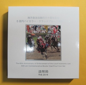 ●福島県 地方自治60周年 500円バイカラー・クラッドプルーフ貨幣セット　平成28年