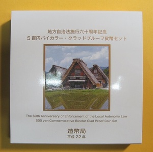 ●岐阜県 地方自治60周年 500円バイカラー・クラッドプルーフ貨幣セット　平成22年