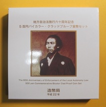 ●高知県 地方自治60周年 500円バイカラー・クラッドプルーフ貨幣セット　平成22年_画像1