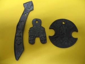 中国　刀銭・・他　3枚　偽物（参考品）　　美品