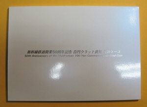 ●【新幹線鉄道開業50周年記念】百円クラッド貨幣 (9種) 収納ケース付　平成27・28年 　未使用