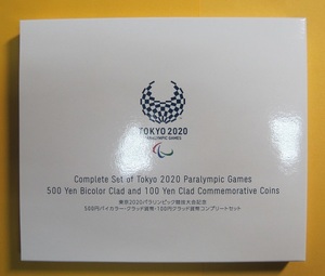 ○【東京2020パラリンピック競技大会記念】500円バイカラー・100円クラッド貨幣 コンプリートセット　平成30～令和2年