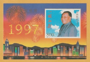 ○【中国切手】 香港祖国復帰 小型シート（s/s） 1997年　未使用