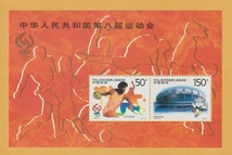 ○【中国切手】 第8回全国体育大会組合せ 小型シート（m/s） 1997年　未使用_画像1