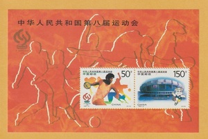 ○【中国切手】 第8回全国体育大会組合せ 小型シート（m/s） 1997年　未使用