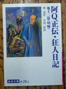 ◆阿Q正伝・狂人日記～他十二篇～・魯 迅・中古品◆H/466