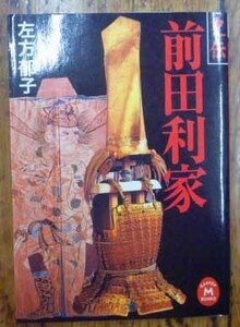 ◆史伝～前田利家～・左方郁子・中古品◆H/473